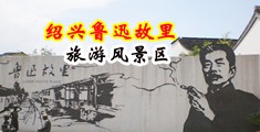 舔嘬蜜穴阴蒂视频中国绍兴-鲁迅故里旅游风景区
